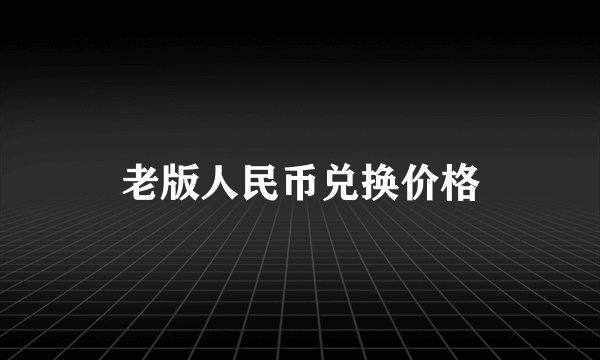 老版人民币兑换价格