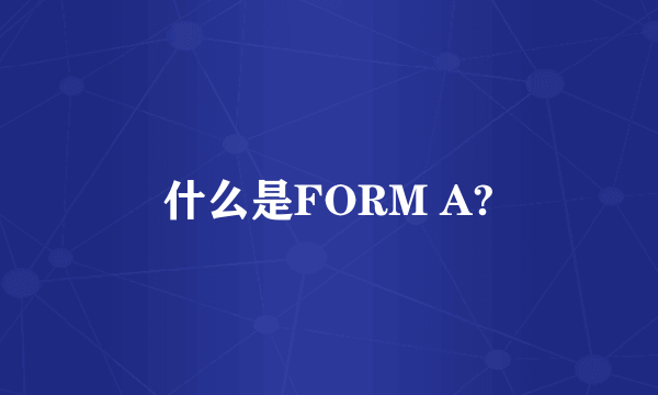 什么是FORM A?