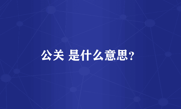 公关 是什么意思？