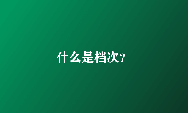 什么是档次？