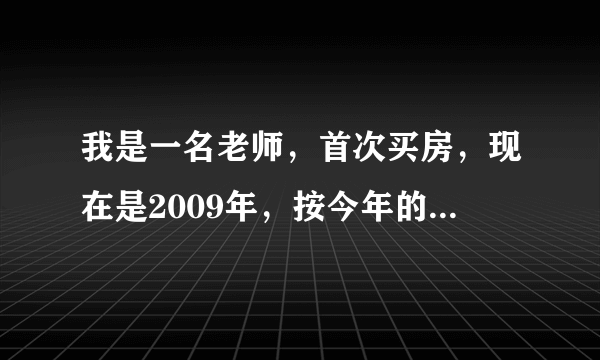 我是一名老师，首次买房，现在是2009年，按今年的政策，我贷25万，20年，月供是多少？