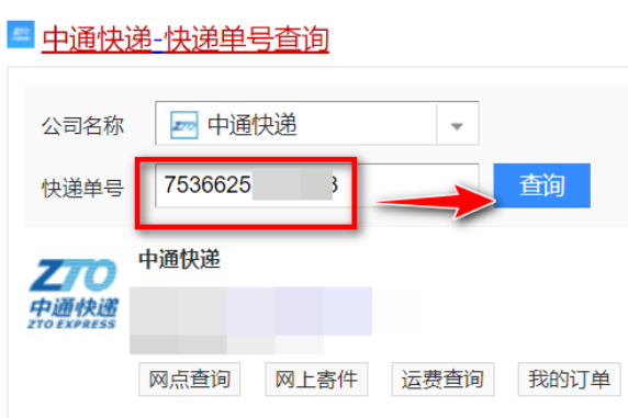 我的中通快递到哪里了查询