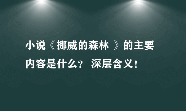 小说《挪威的森林 》的主要内容是什么？ 深层含义！