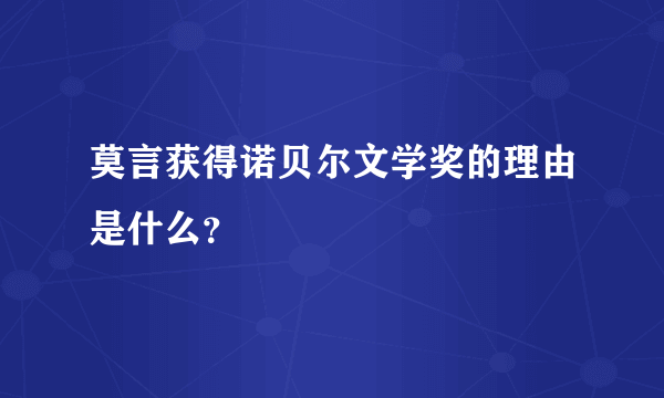 莫言获得诺贝尔文学奖的理由是什么？