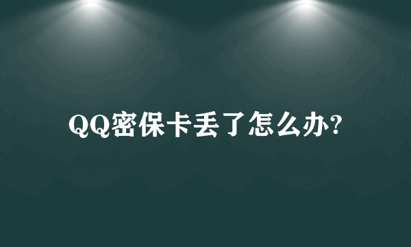 QQ密保卡丢了怎么办?