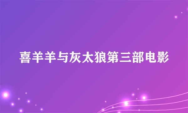 喜羊羊与灰太狼第三部电影