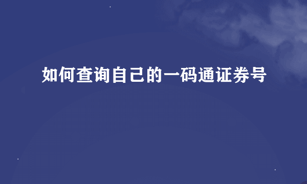 如何查询自己的一码通证券号