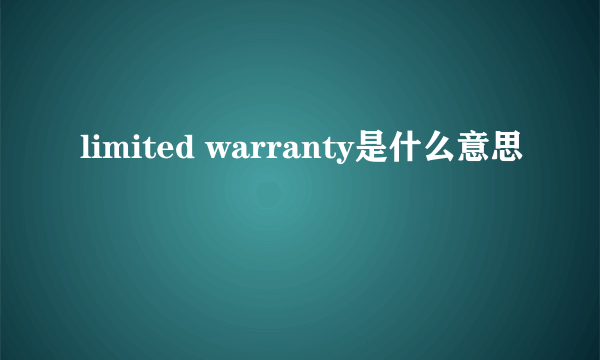 limited warranty是什么意思