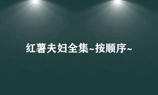 红薯夫妇全集~按顺序~