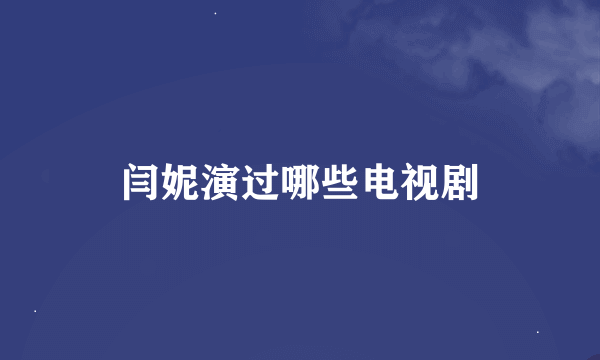 闫妮演过哪些电视剧