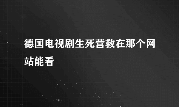 德国电视剧生死营救在那个网站能看