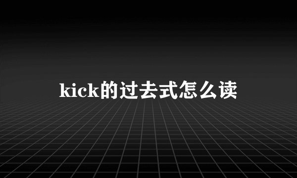 kick的过去式怎么读