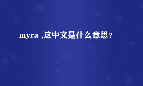 myra ,这中文是什么意思？