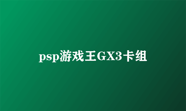 psp游戏王GX3卡组