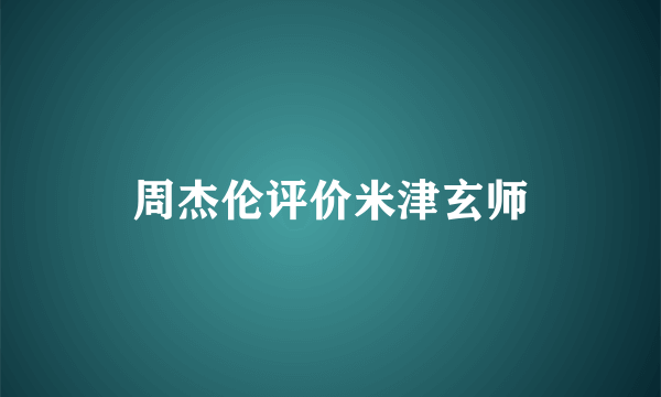 周杰伦评价米津玄师