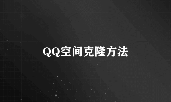 QQ空间克隆方法