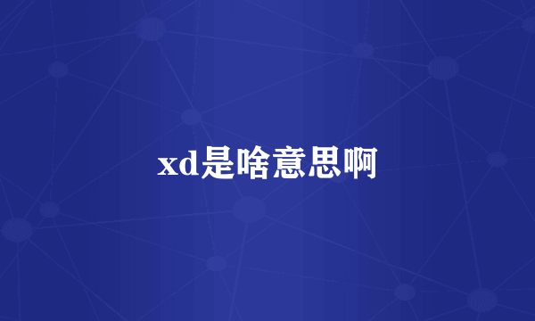 xd是啥意思啊