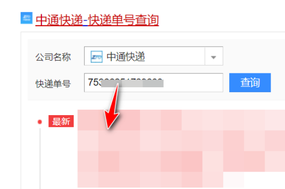 我的中通快递到哪里了查询