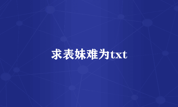 求表妹难为txt