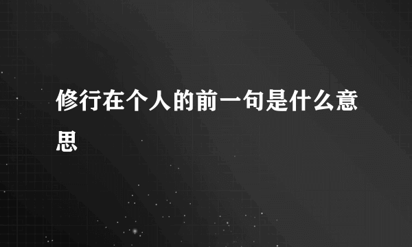 修行在个人的前一句是什么意思