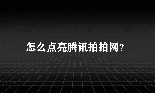 怎么点亮腾讯拍拍网？