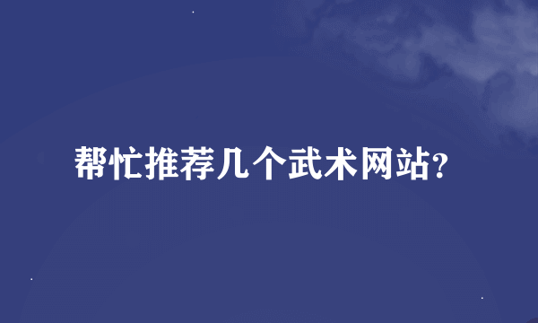 帮忙推荐几个武术网站？