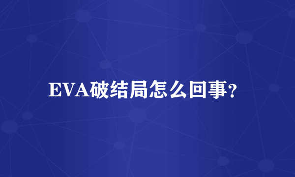 EVA破结局怎么回事？