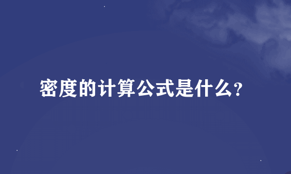 密度的计算公式是什么？