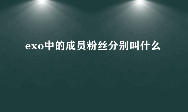 exo中的成员粉丝分别叫什么