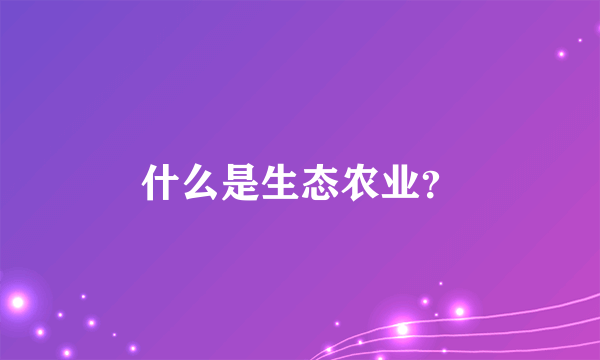 什么是生态农业？