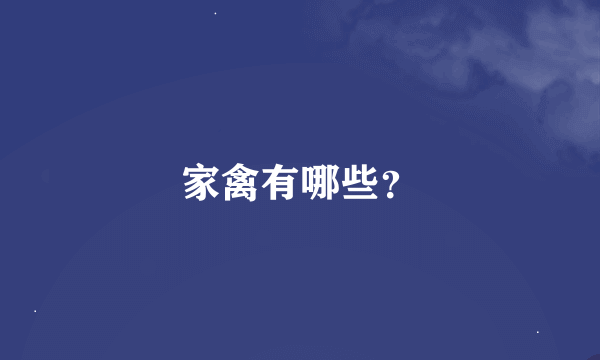 家禽有哪些？