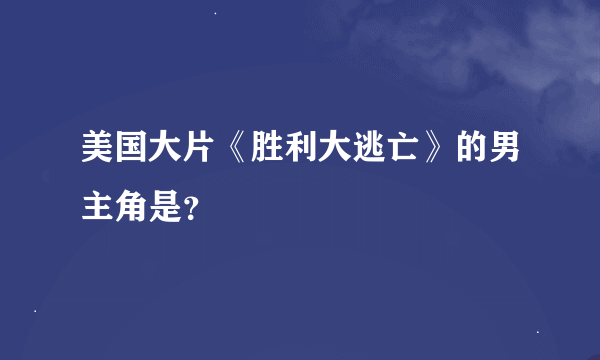 美国大片《胜利大逃亡》的男主角是？