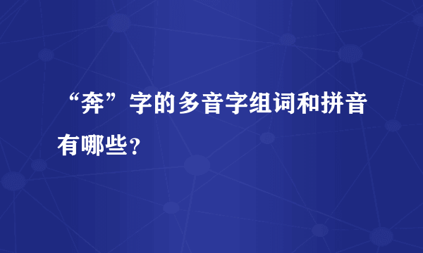 “奔”字的多音字组词和拼音有哪些？