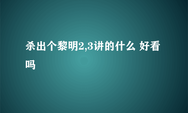 杀出个黎明2,3讲的什么 好看吗