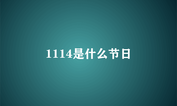 1114是什么节日