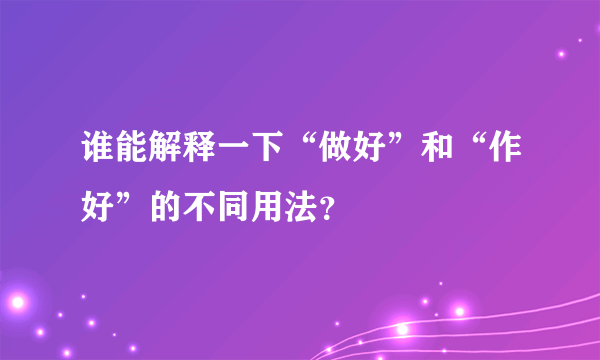 谁能解释一下“做好”和“作好”的不同用法？