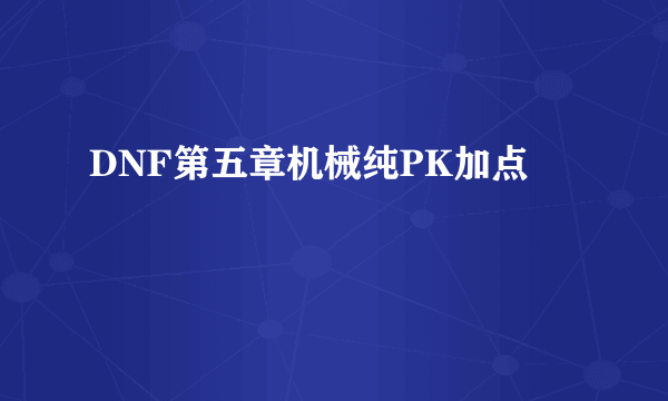 DNF第五章机械纯PK加点