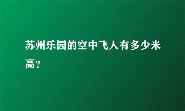 苏州乐园的空中飞人有多少米高？