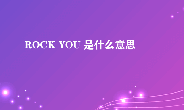 ROCK YOU 是什么意思