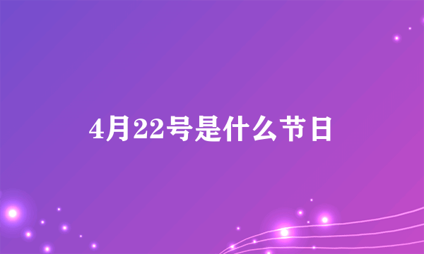 4月22号是什么节日