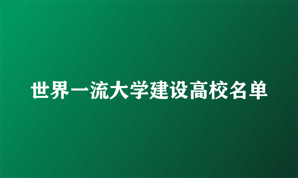 世界一流大学建设高校名单