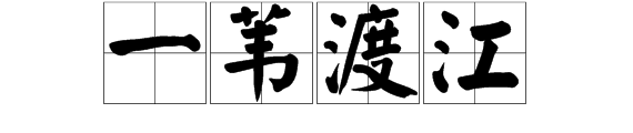 “一苇渡江”是什么意思？通常用来形容什么？