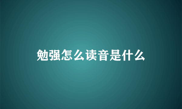 勉强怎么读音是什么