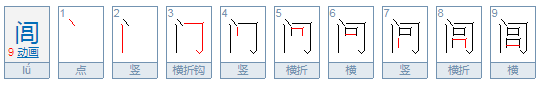 闾怎么读？