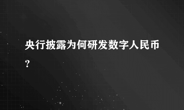 央行披露为何研发数字人民币？