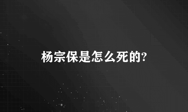 杨宗保是怎么死的?