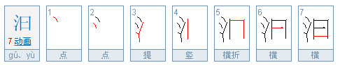 汩汩怎么读？