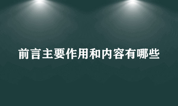 前言主要作用和内容有哪些