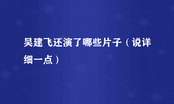 吴建飞还演了哪些片子（说详细一点）