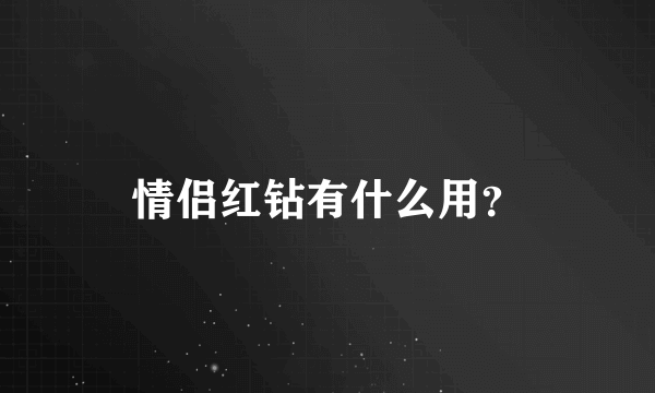 情侣红钻有什么用？